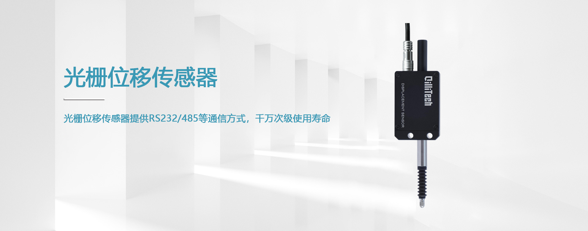 光柵位移傳感器提供RS232/485等通信方式，千萬(wàn)次級(jí)使用壽命