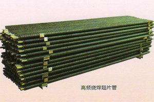 高頻繞焊翅片管