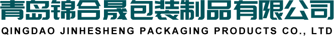 青島錦合晟包裝制品有限公司