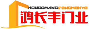 鴻長(zhǎng)豐門(mén)業(yè)