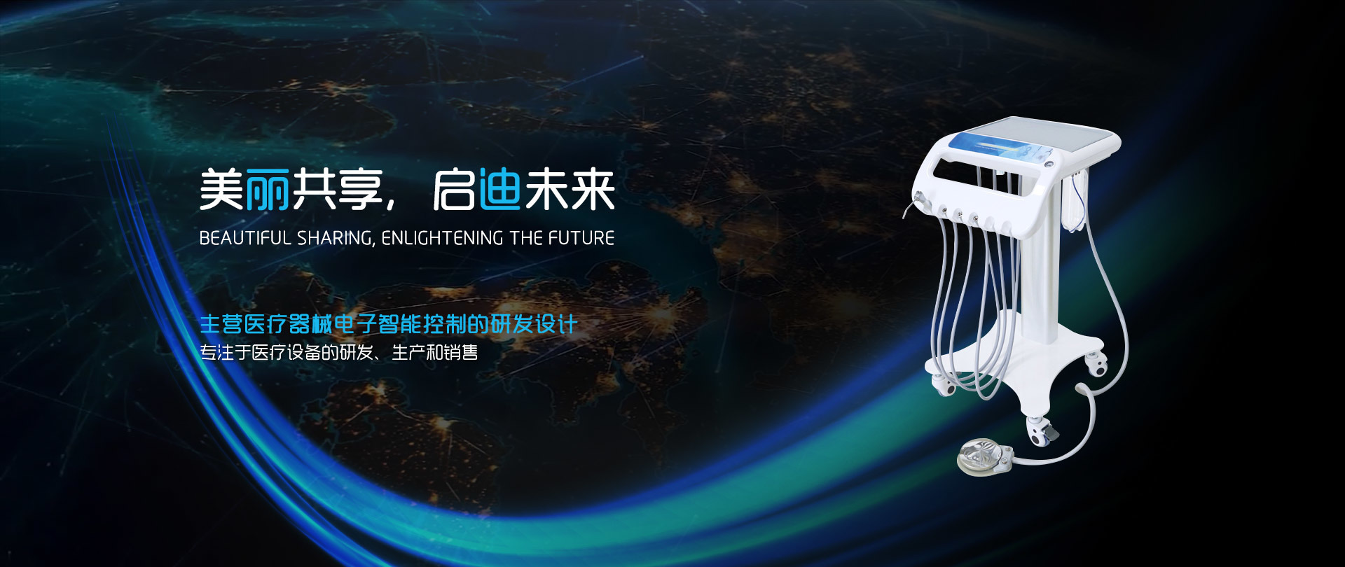 美丽共享，启迪未来