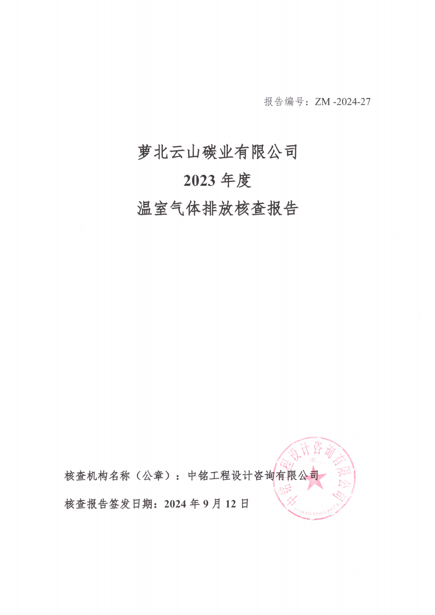 蘿北云山碳業(yè)有限公司2023年度溫室氣體排放核查報(bào)告