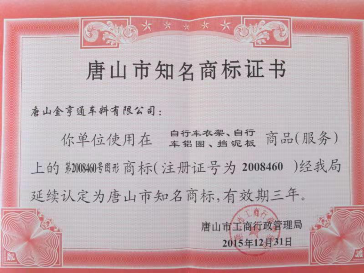 Tangshan Famous Trademark Certificate