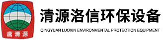 唐山清源洛信环保设备有限公司