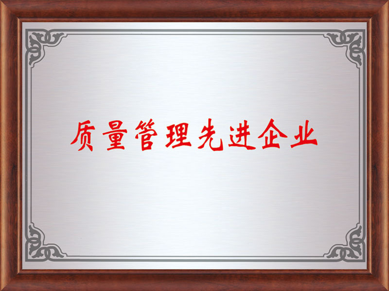 质量管理先进企业 质量管理先进企业