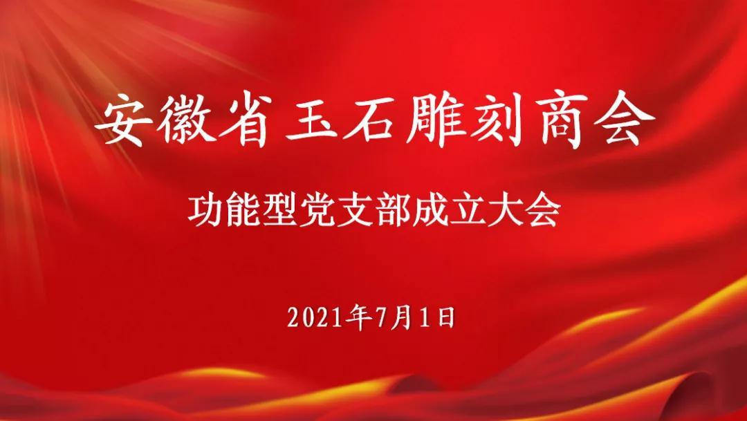 党建 | 安徽省玉石雕刻商会功能型党支部成立