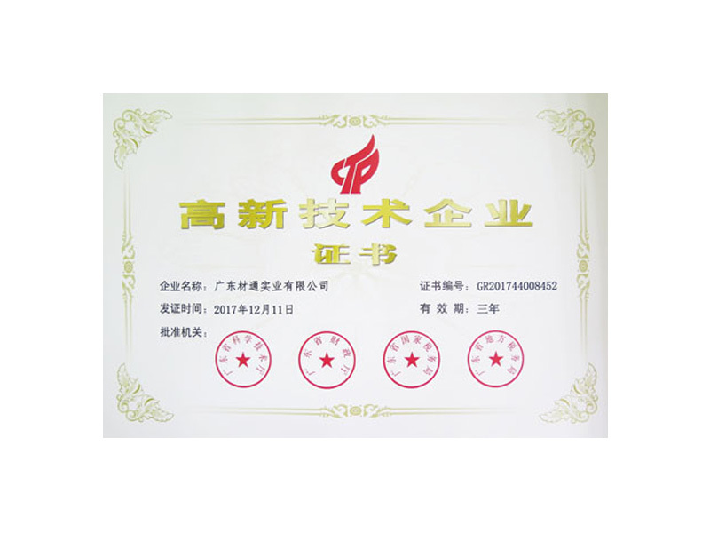 高薪技术企业证书