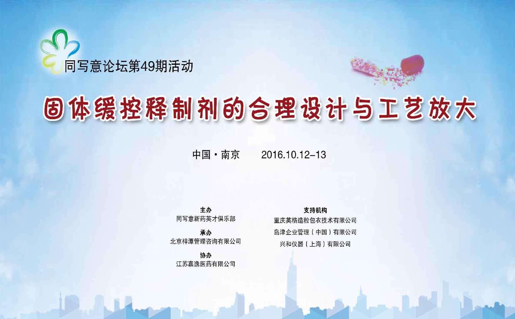 同写意论坛第49期 | 固体缓控释制剂的合理设计与工艺放大（第二天）