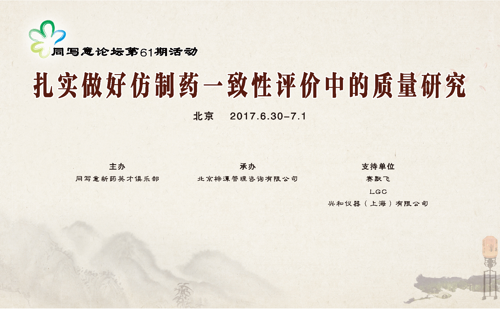 同写意论坛第61期 | 扎实做好仿制药一致性评价中的质量研究