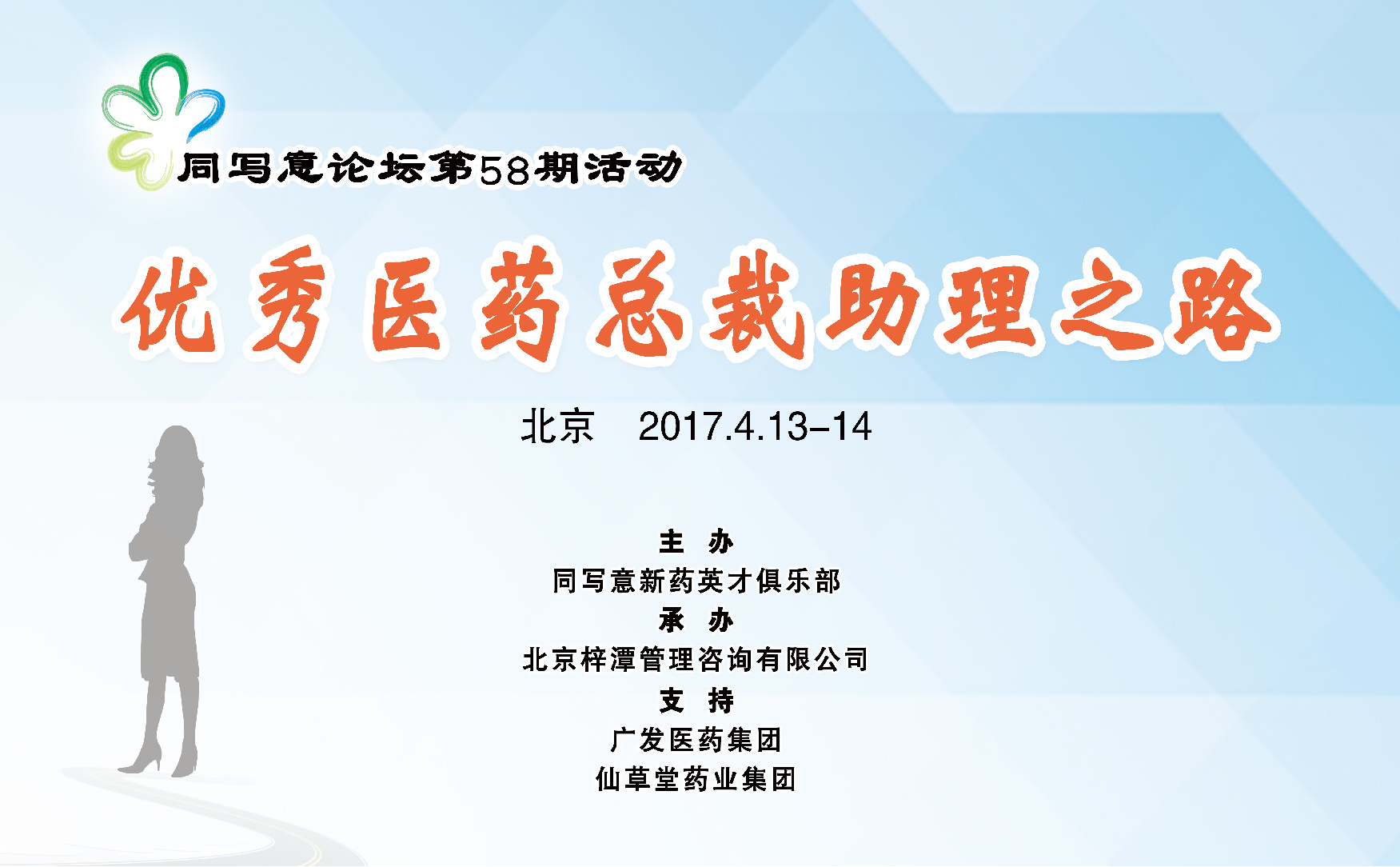 同写意论坛第58期 | 九段秘书，你在哪一段？