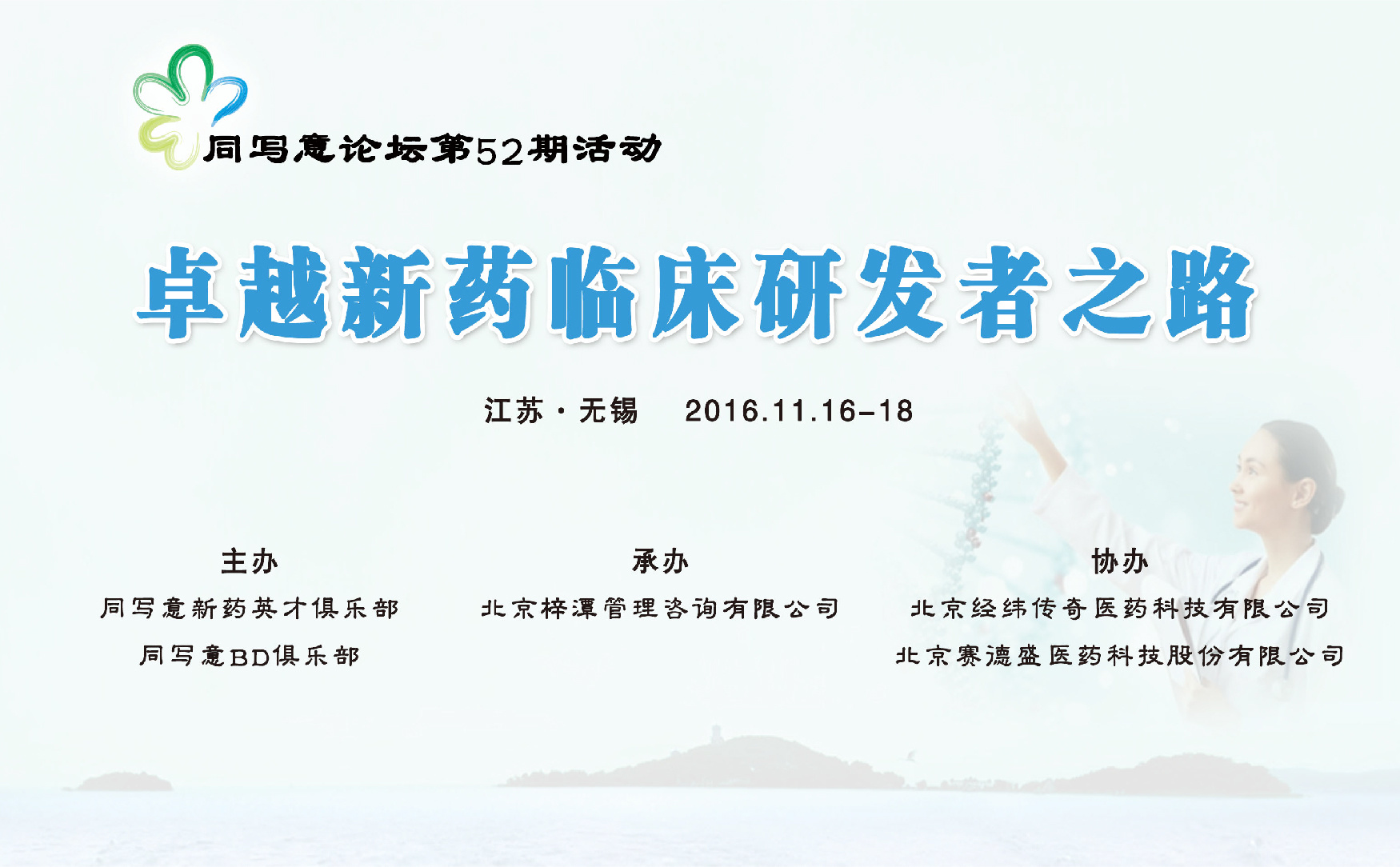 同写意论坛第52期 | 卓越新药临床研发者之路（第二天）