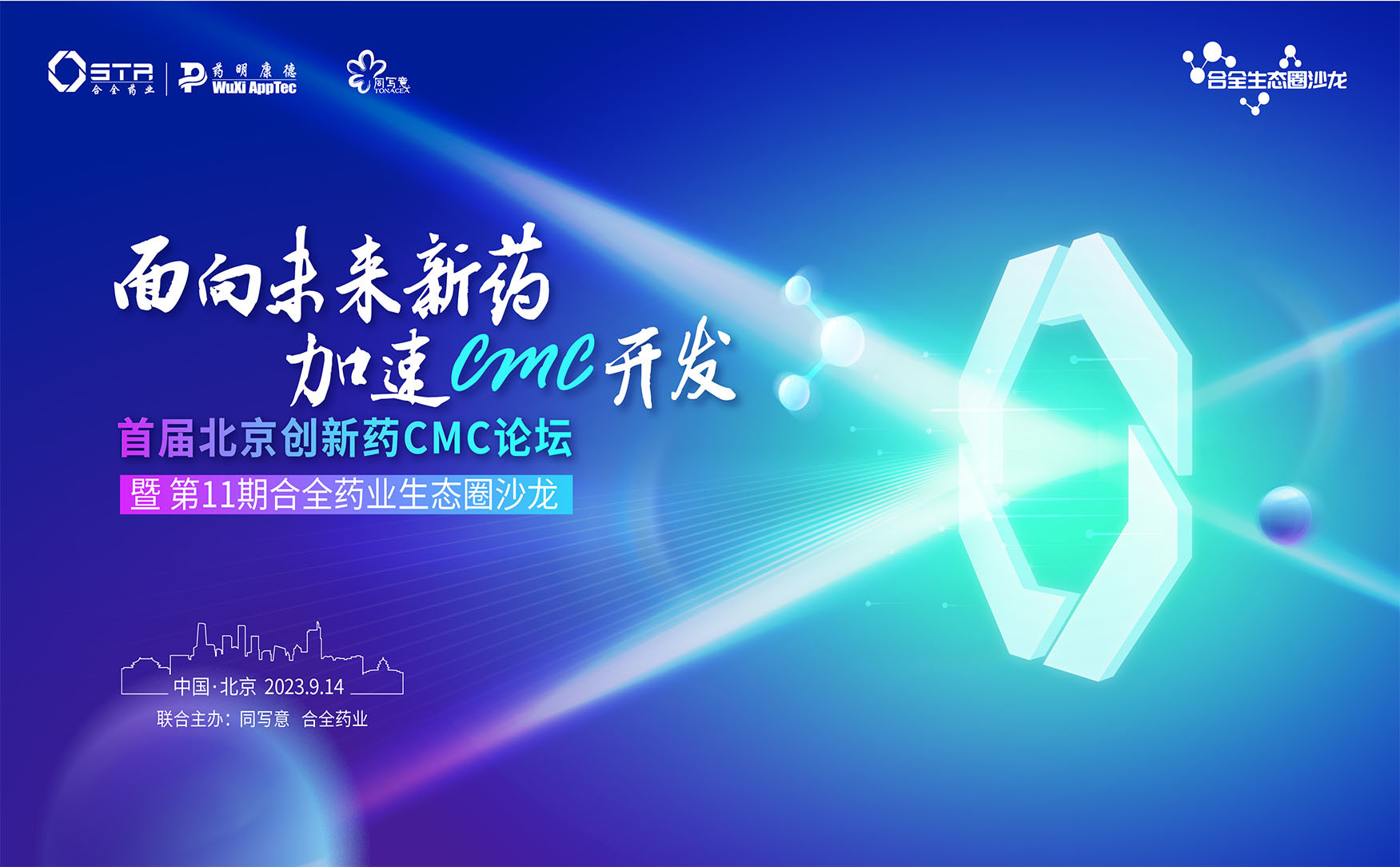 首届北京创新药CMC论坛暨第11期合全药业生态圈沙龙