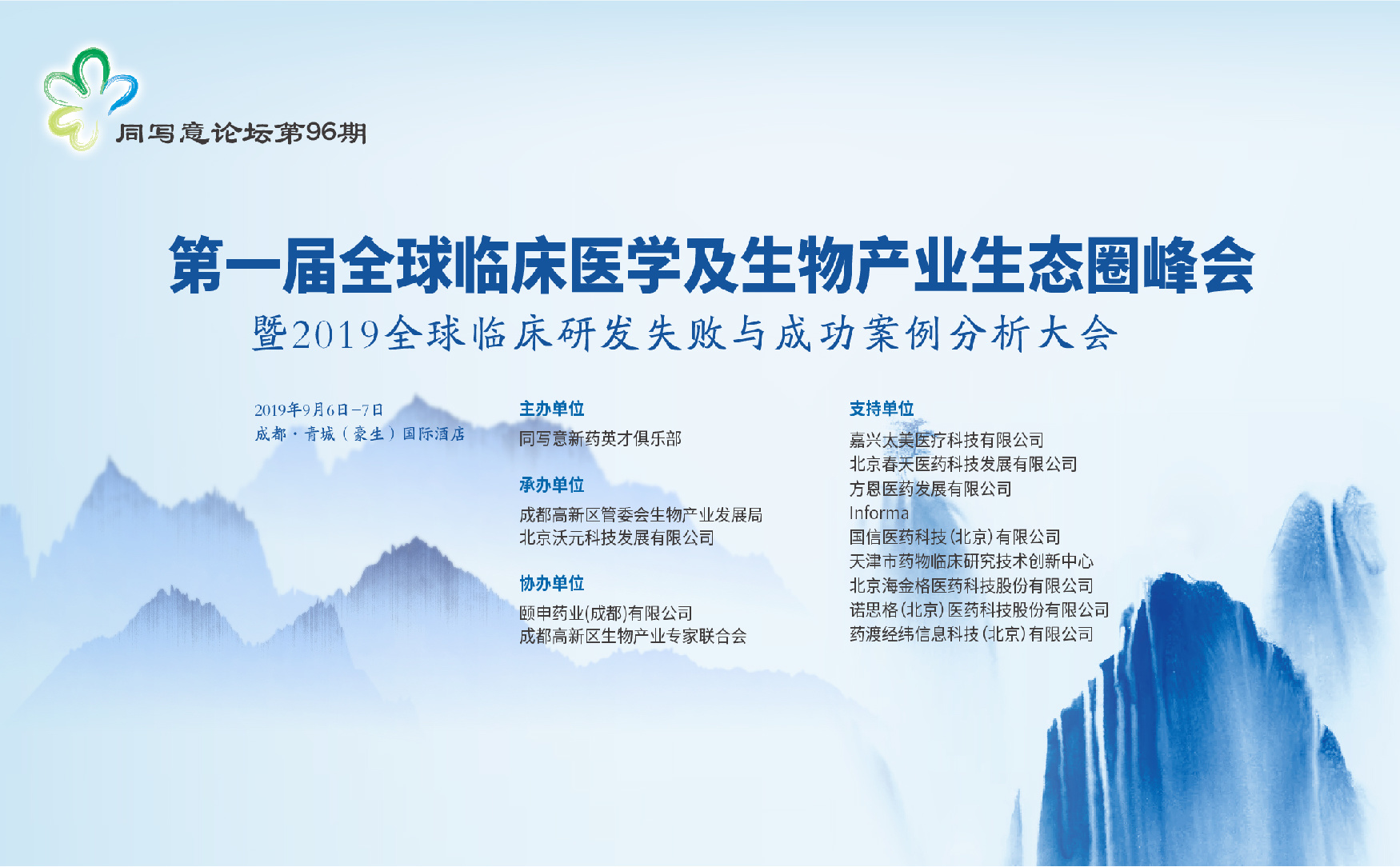 第一届全球临床医学及生物产业生态圈峰会（第二天）