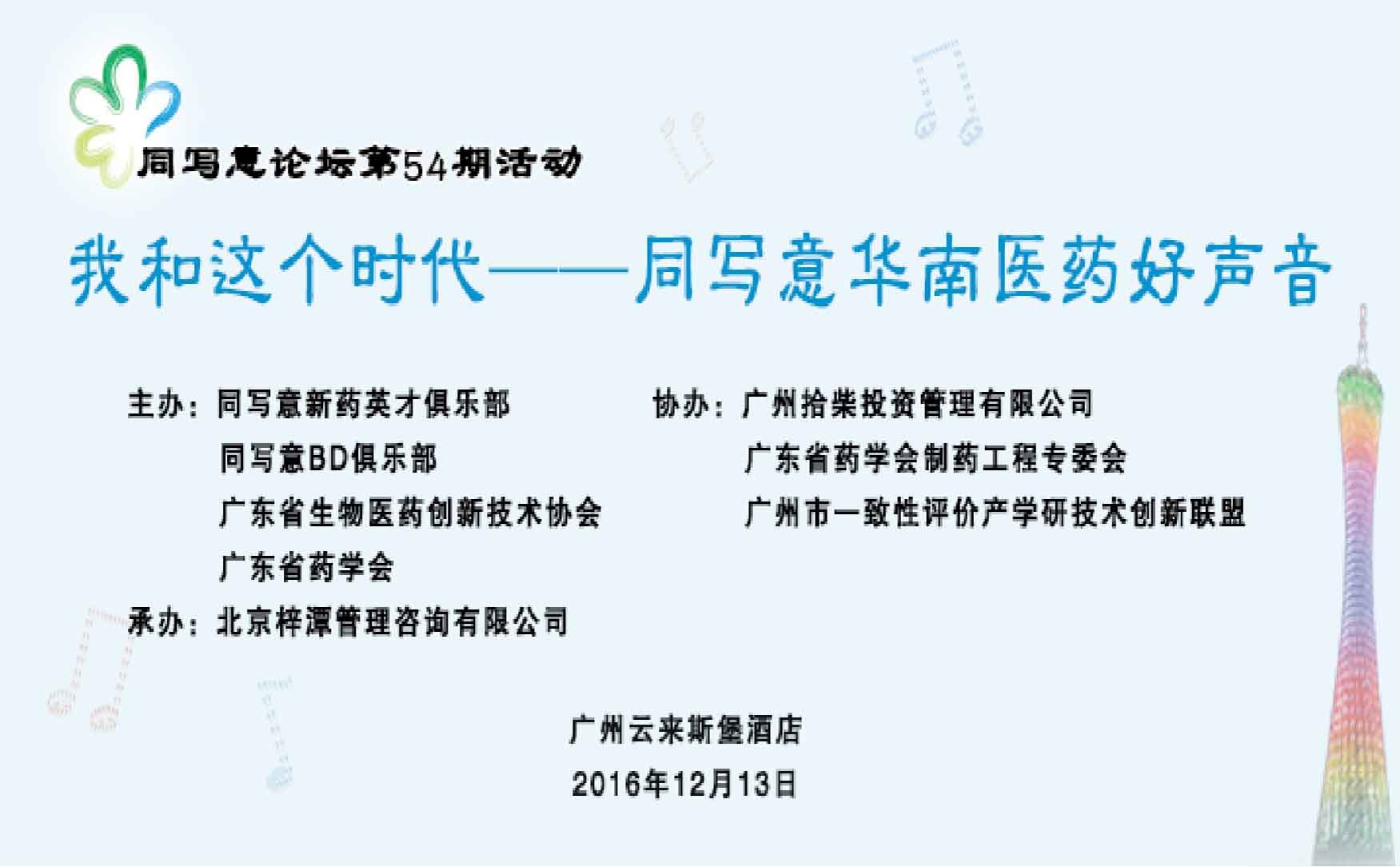 同写意论坛第54期 | 同写意华南医药圈唱响“医药好声音”