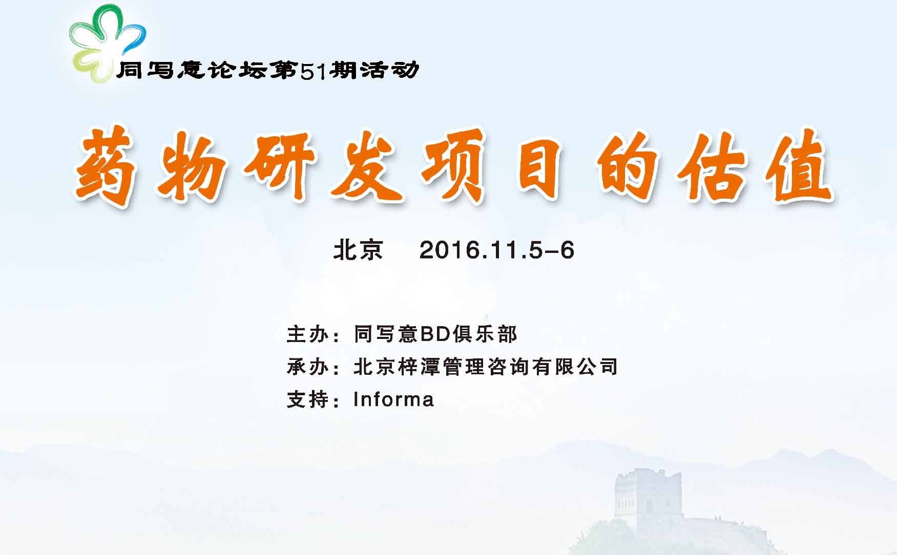 同写意论坛第51期 | 药物研发项目的估值