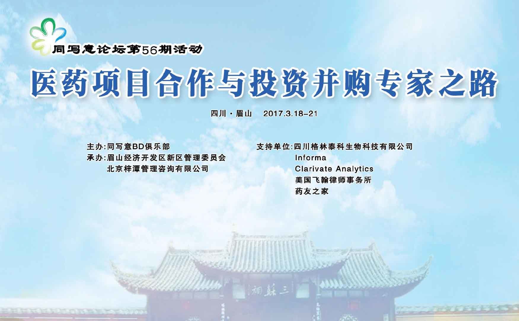 同写意论坛第56期 | 医药项目合作与投资并购专家之路