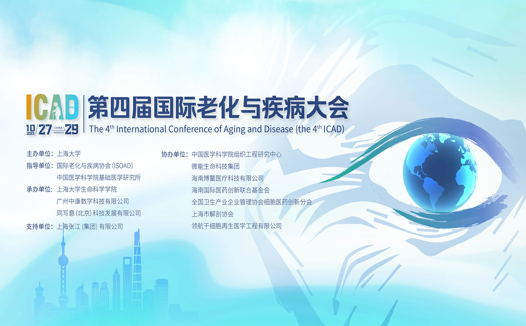 第四届国际老化与疾病大会（第二天）