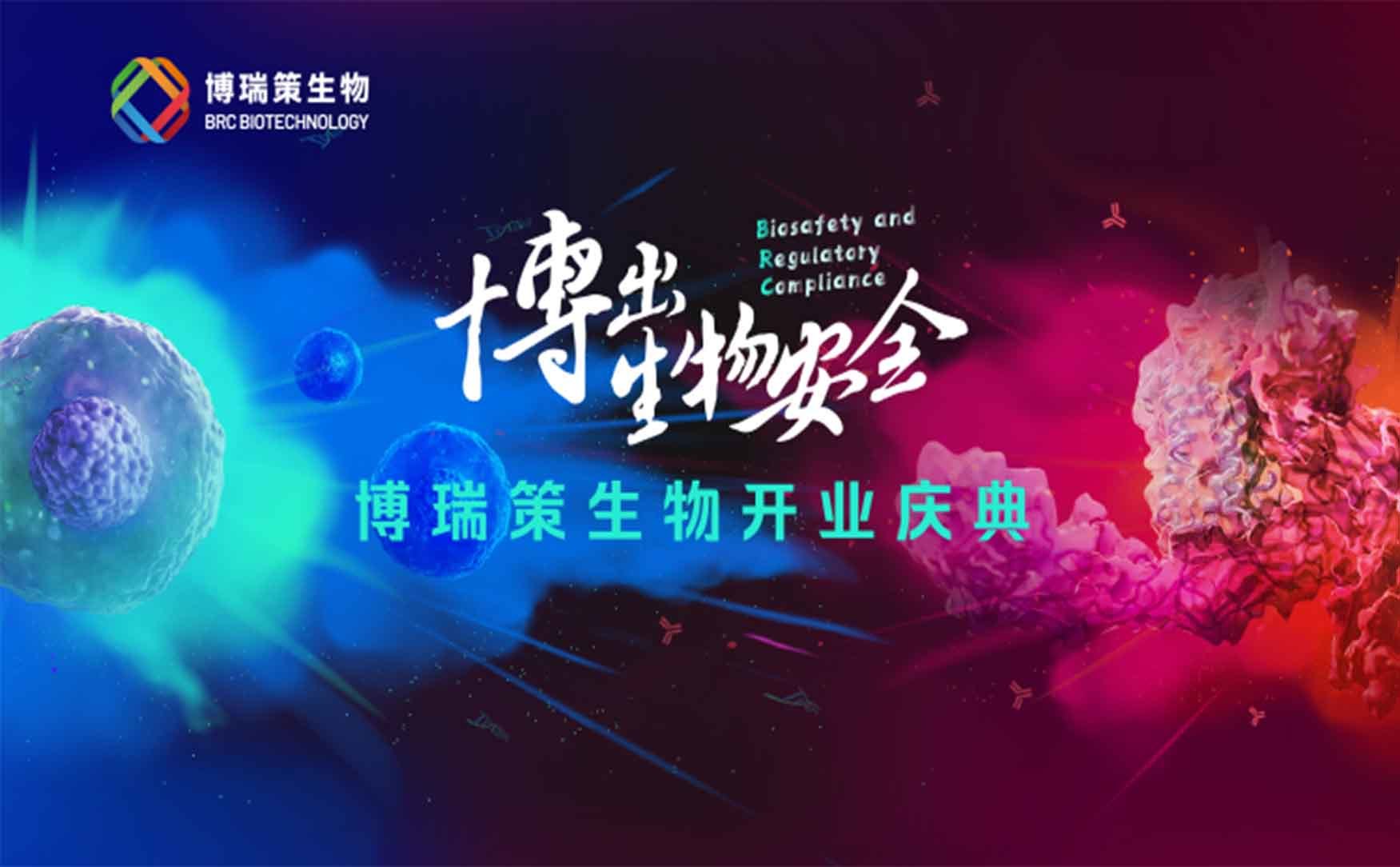 博出生物安全 | 博瑞策生物开业庆典