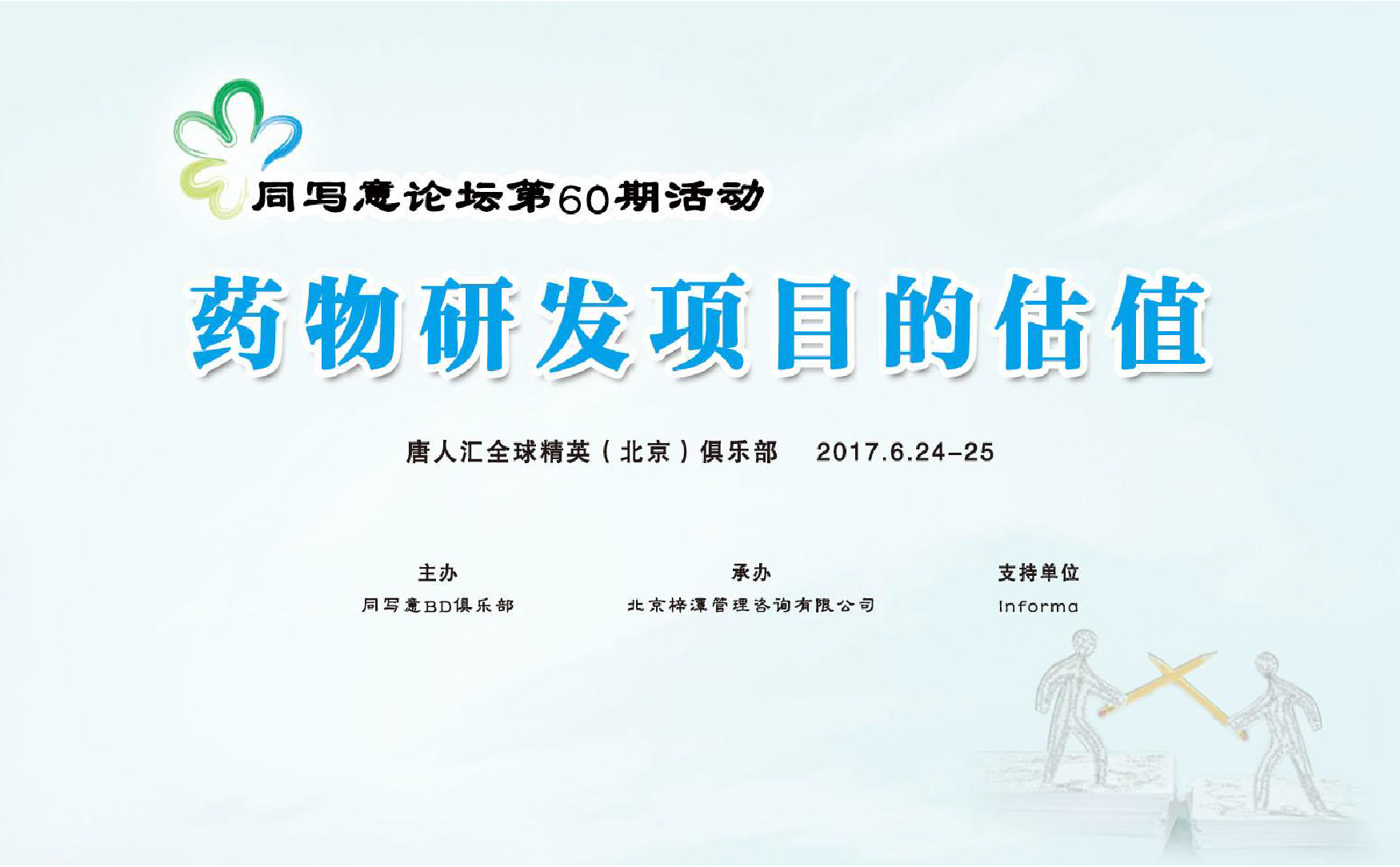 同写意论坛第第60期 | 药物研发项目的估值