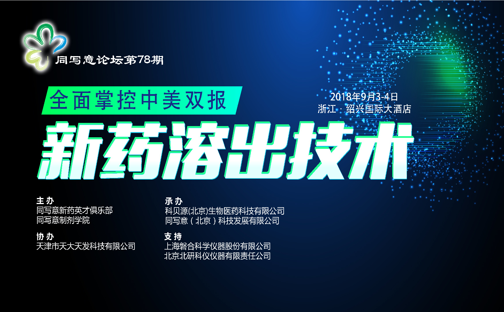 同写意论坛第78期 | 新药中美双报之溶出技术开发