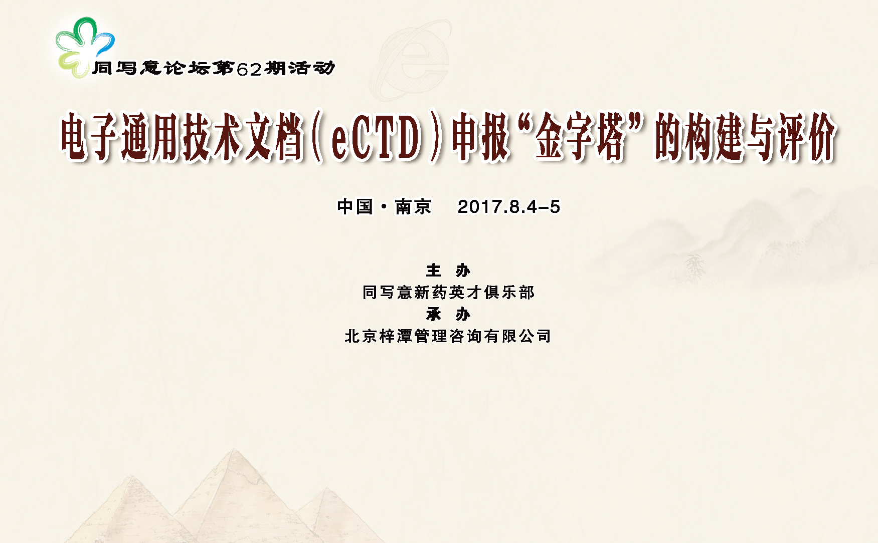 同写意论坛第62期 | eCTD申报“金字塔”的构建与评价