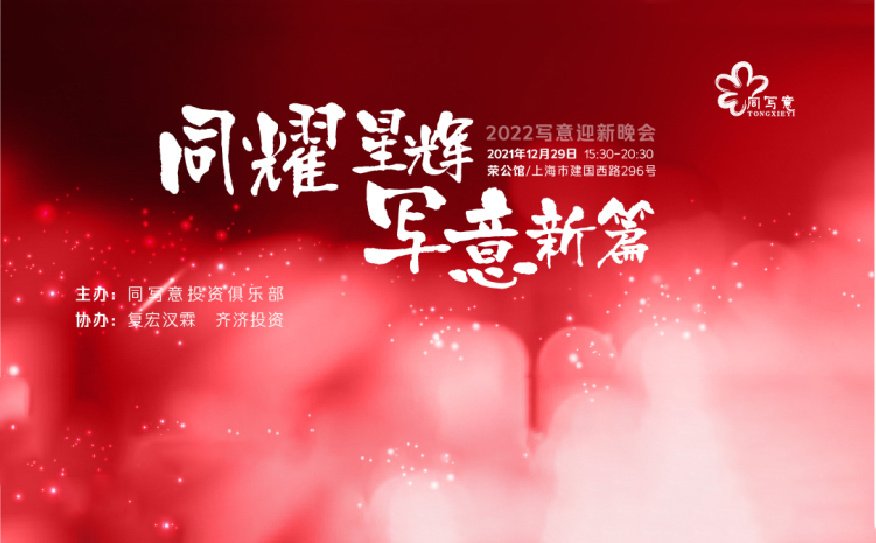 现场 | 你好，2022：同耀星辉，写意新篇