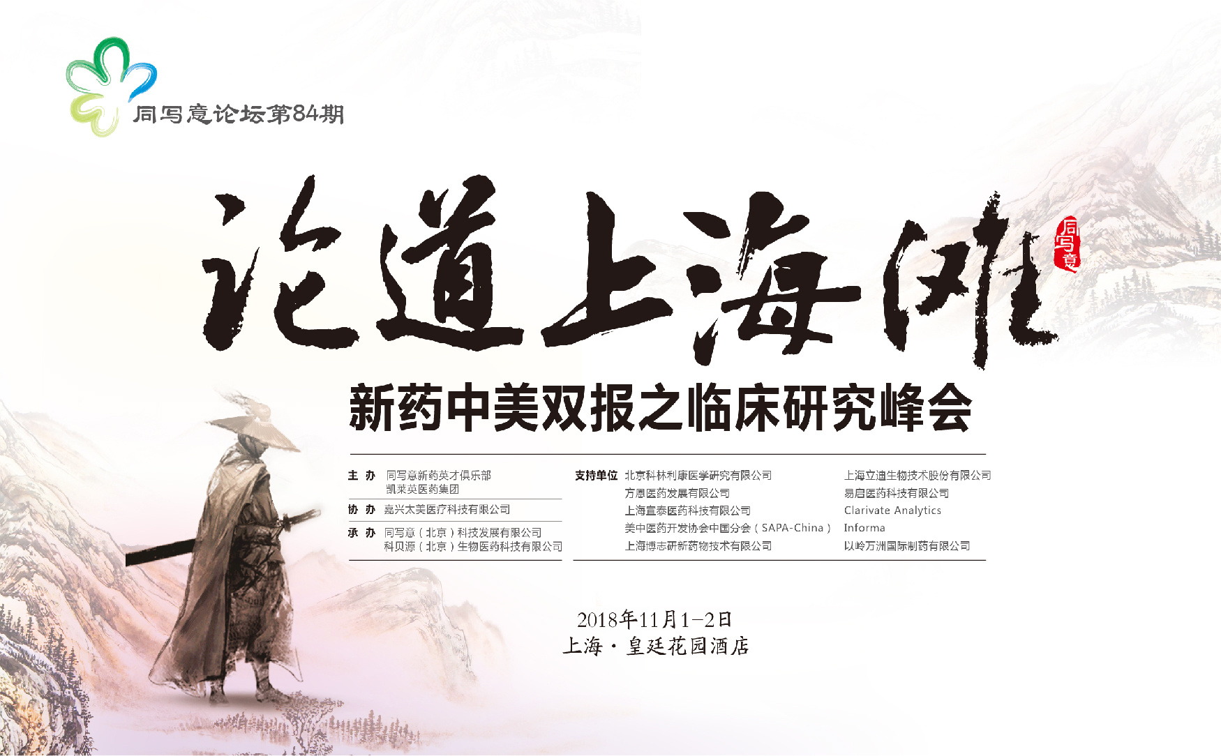 同写意论坛第84期 | 新药中美双报之临床研究峰会（第二天）
