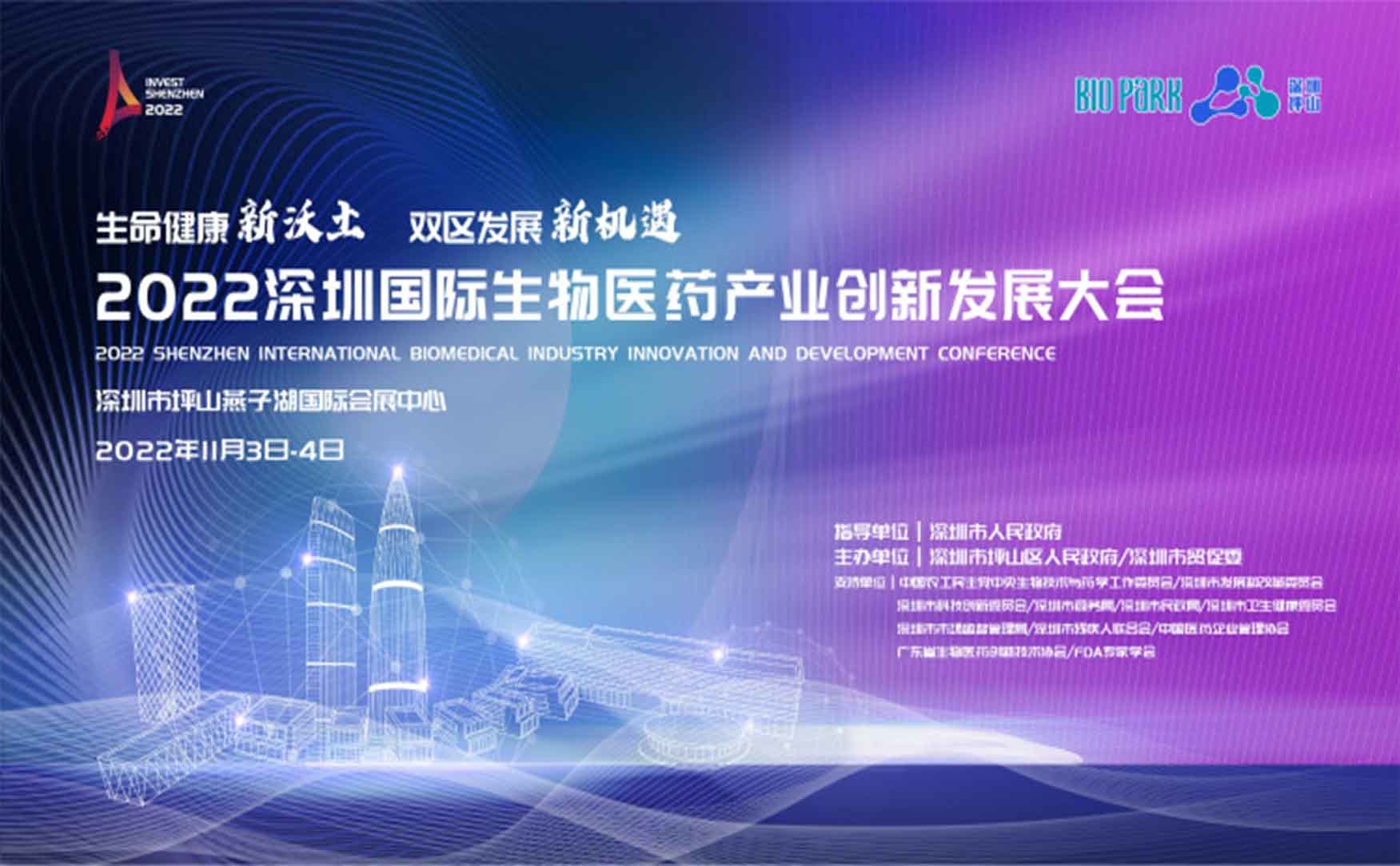 2022深圳国际生物医药产业创新发展大会（第二天）