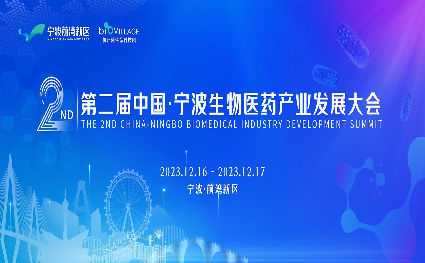 第二届中国·宁波生物医药产业发展大会
