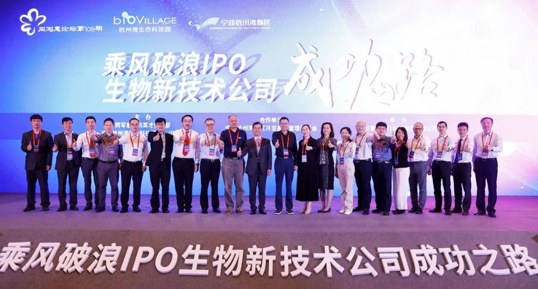 同写意论坛第108期 | 乘风破浪IPO：生物新技术公司的成功之路