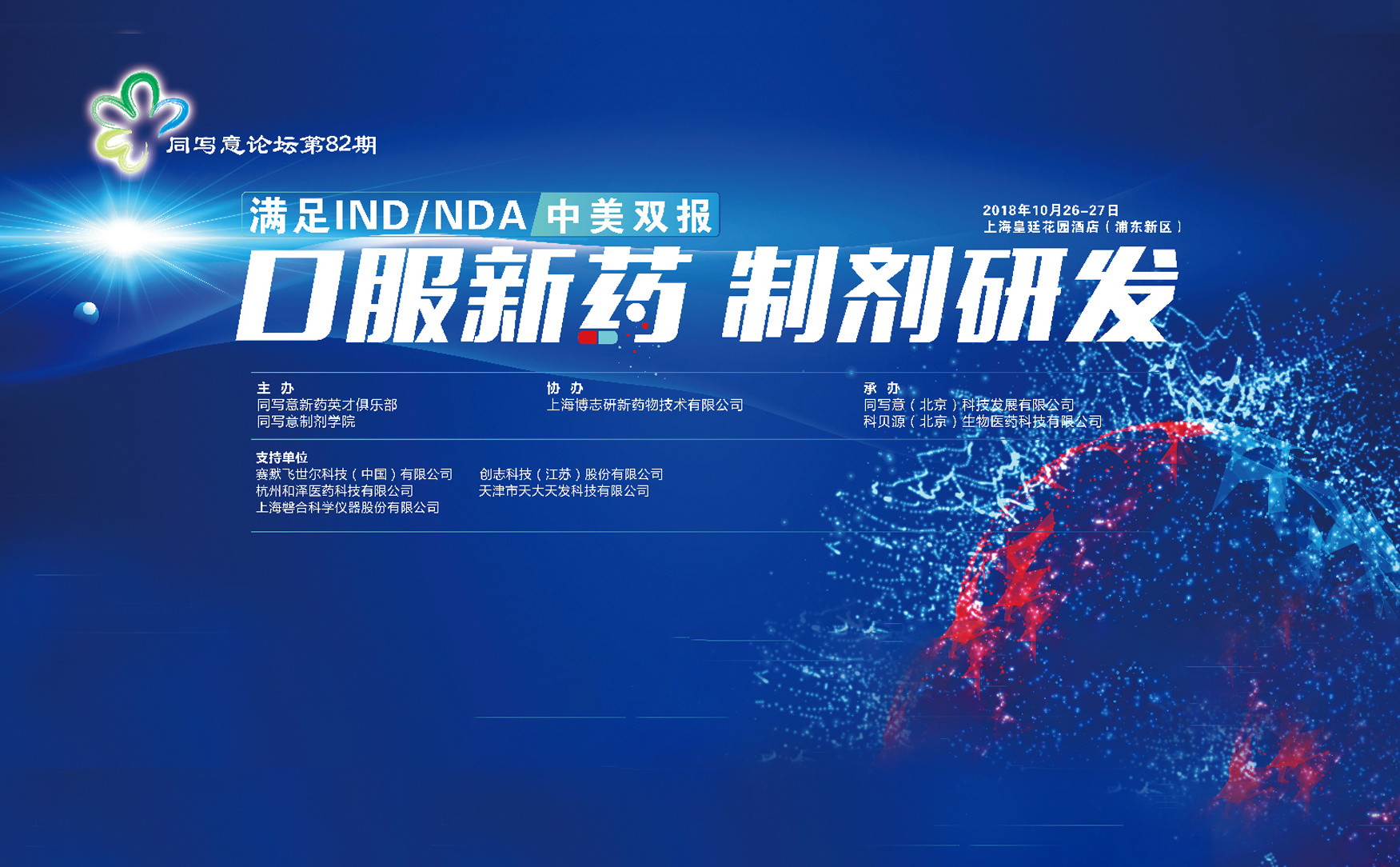 同写意论坛第82期 | 满足IND/NDA中美双报的口服新药制剂研