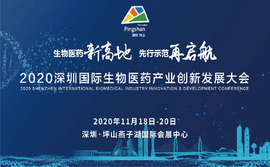 2020深圳国际生物医药产业创新发展大会（第三天）