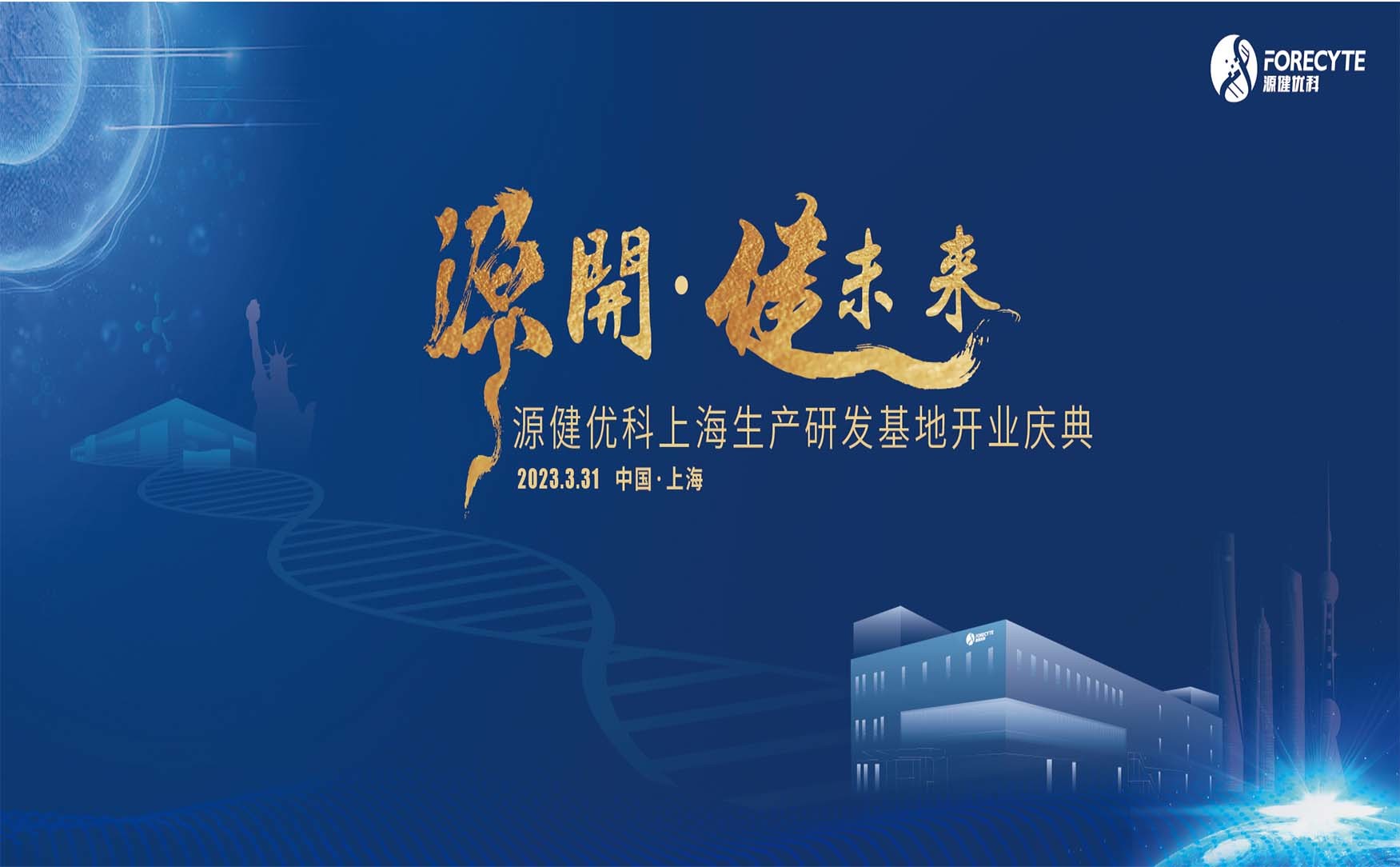 源开 健未来 | 源健优科上海生产研发基地开业庆典隆重举行！