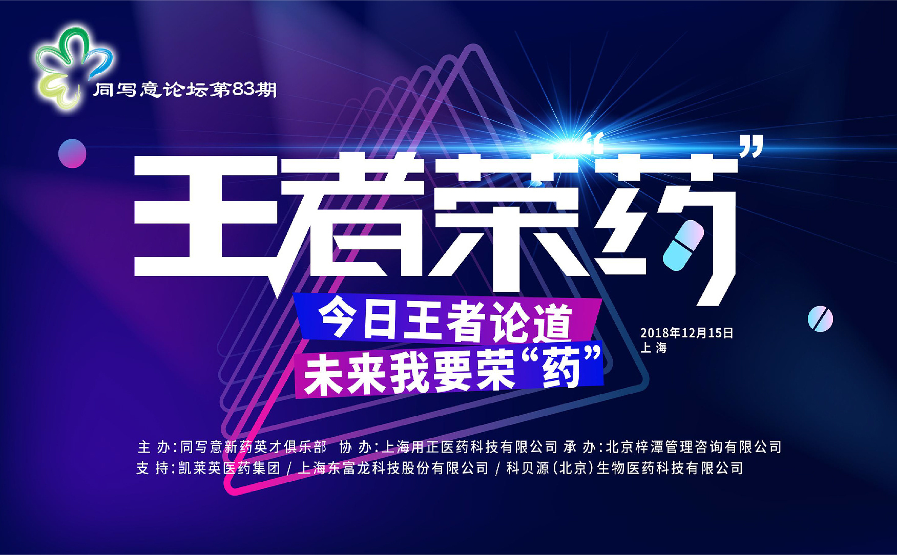同写意论坛第83期 | 王者荣“药”-今日王者论道，未来我要荣“药”