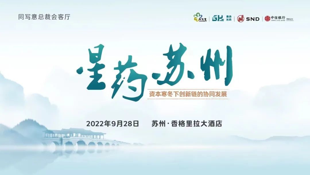 星药苏州：资本寒冬下创新链的协同发展