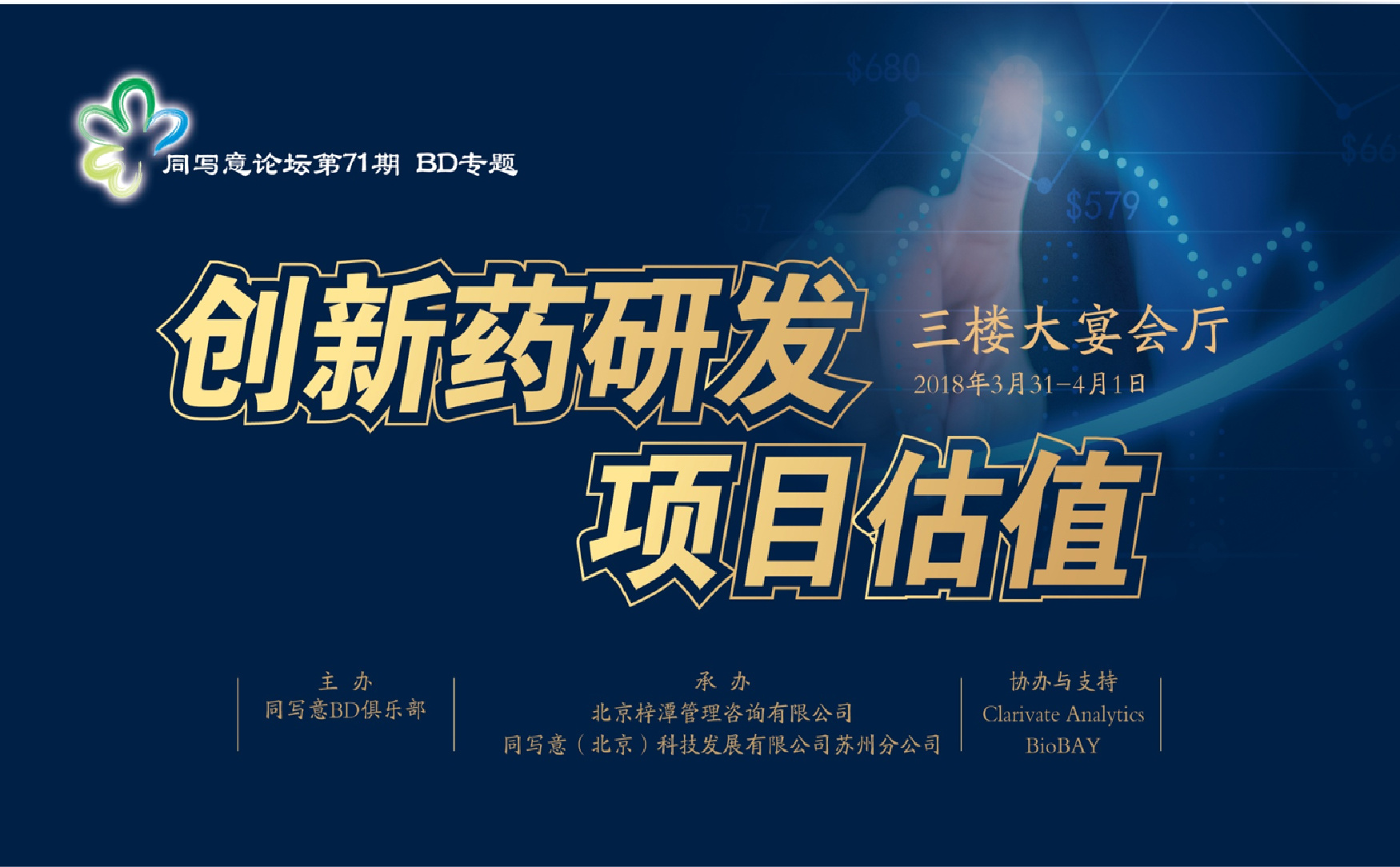 同写意论坛第71期 | 药物研发项目的估值（BD中级班第三期）
