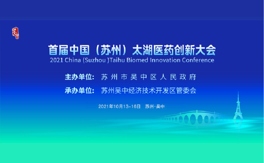首届中国（苏州）太湖医药创新大会（第三天）