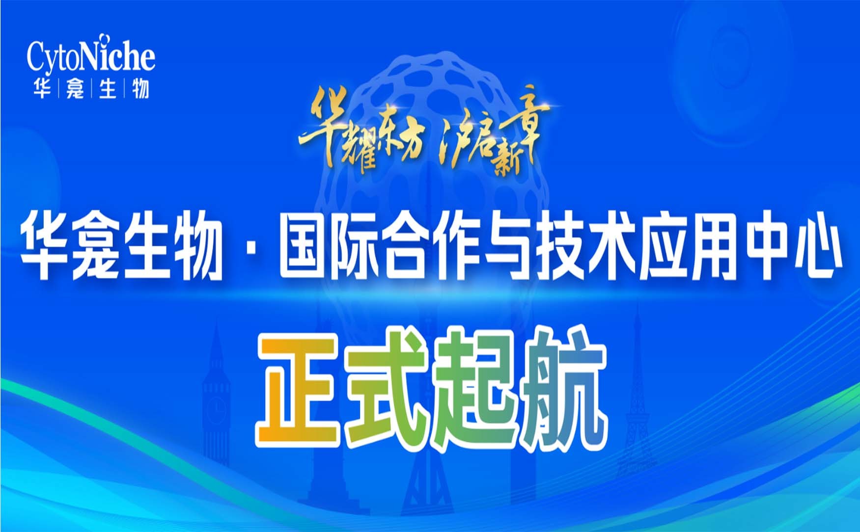 华龛生物国际合作与技术应用中心正式启航！