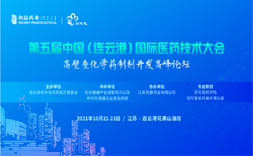 高壁垒化学药制剂开发高峰论坛