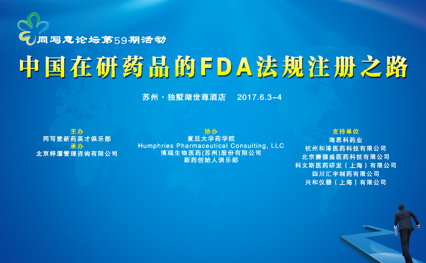 同写意论坛第59期 | 中国在研药品的FDA法规注册之路（第一天）
