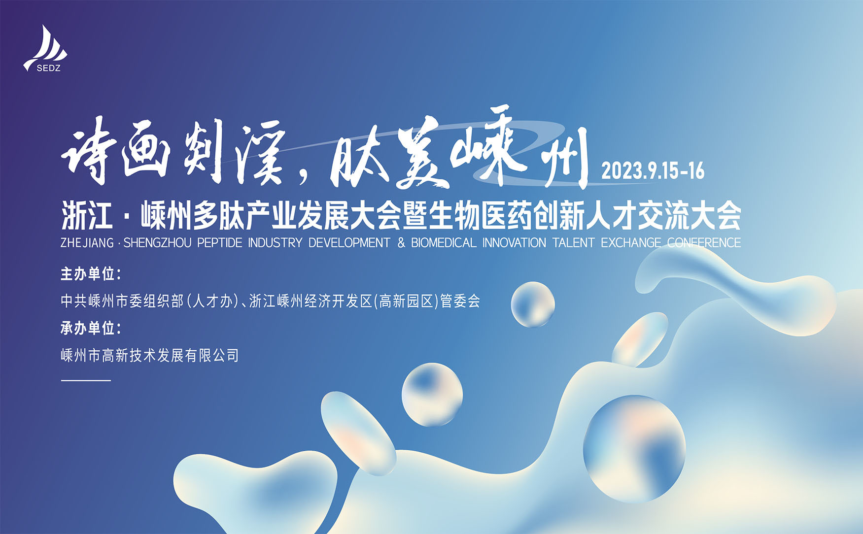 浙江·嵊州多肽产业发展大会暨生物医药创新人才交流大会（第一天）