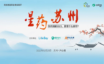 星药苏州：医药创新2023，我拿什么爱你？