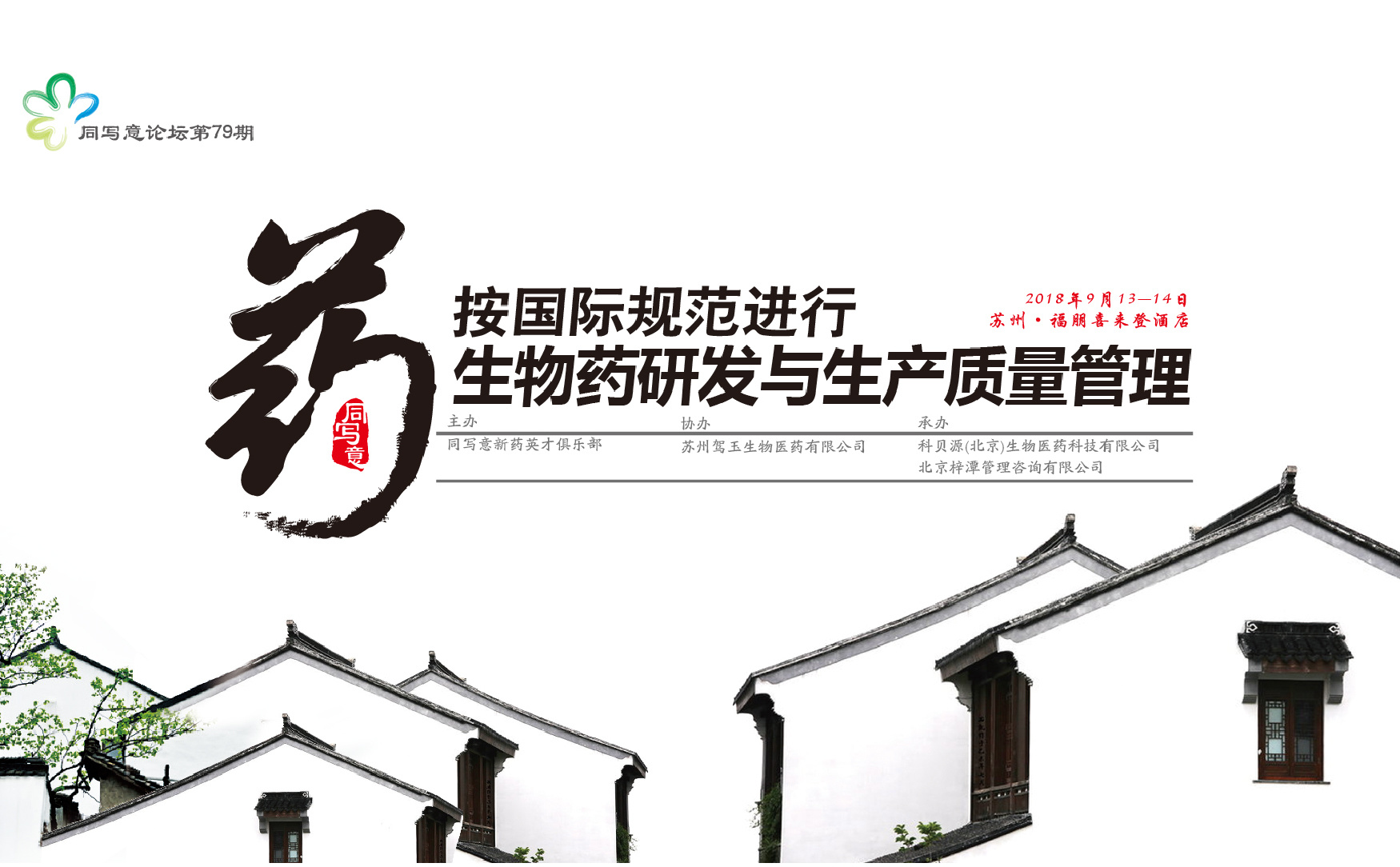 同写意论坛第79期 | 按国际规范进行生物药研发与生产质量管理