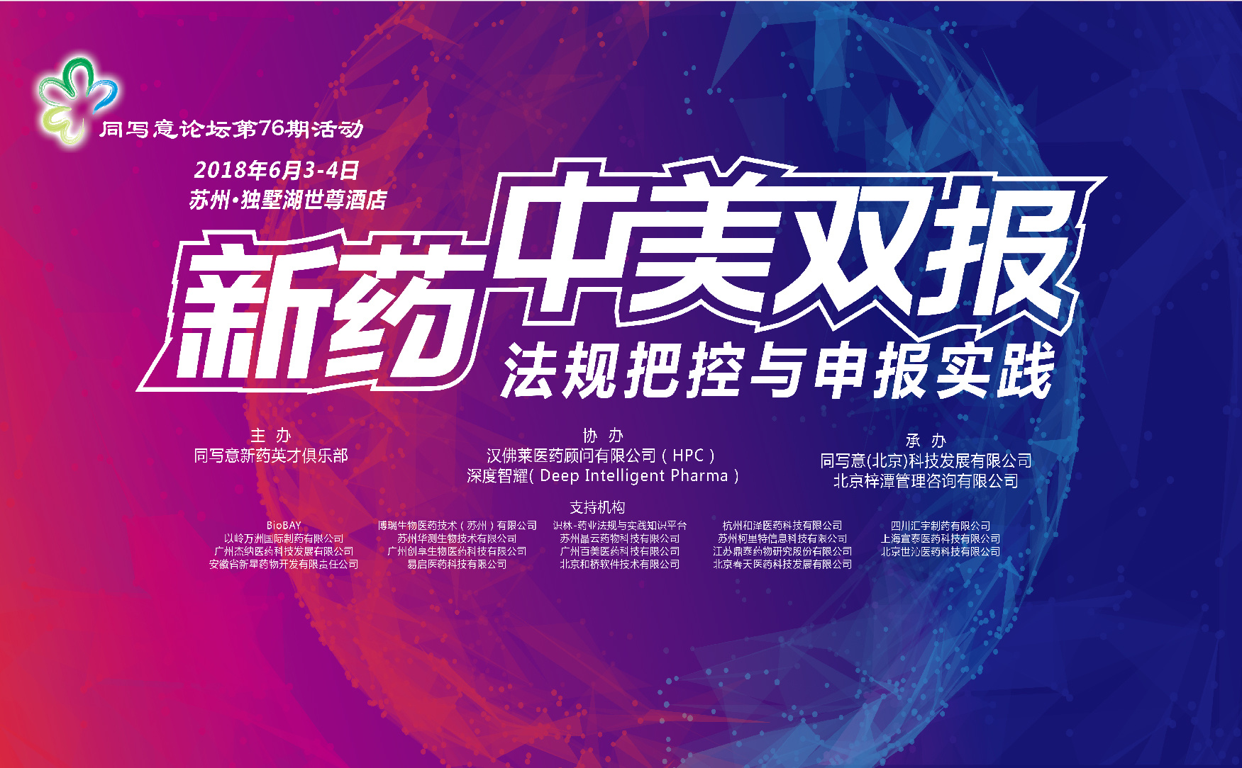 同写意论坛第76期 | 新药中美双报之法规把控与申报实践