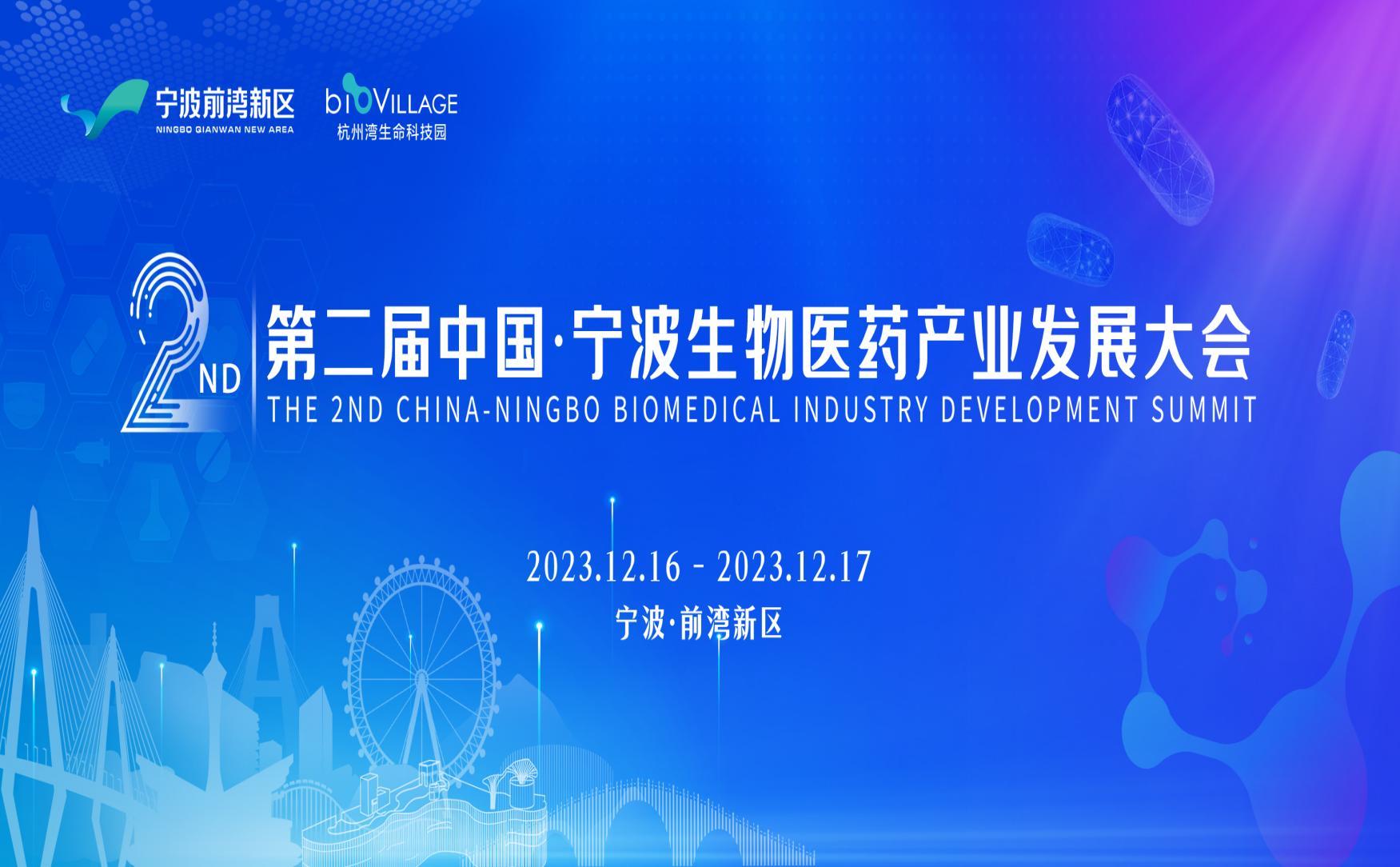 第二届中国·宁波生物医药产业发展大会