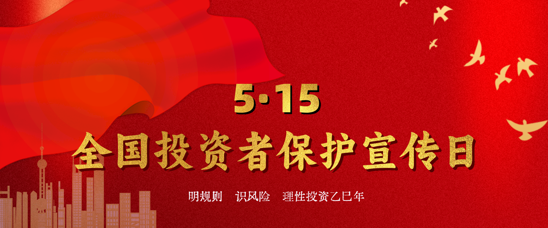 投資者保護(hù)宣傳日
