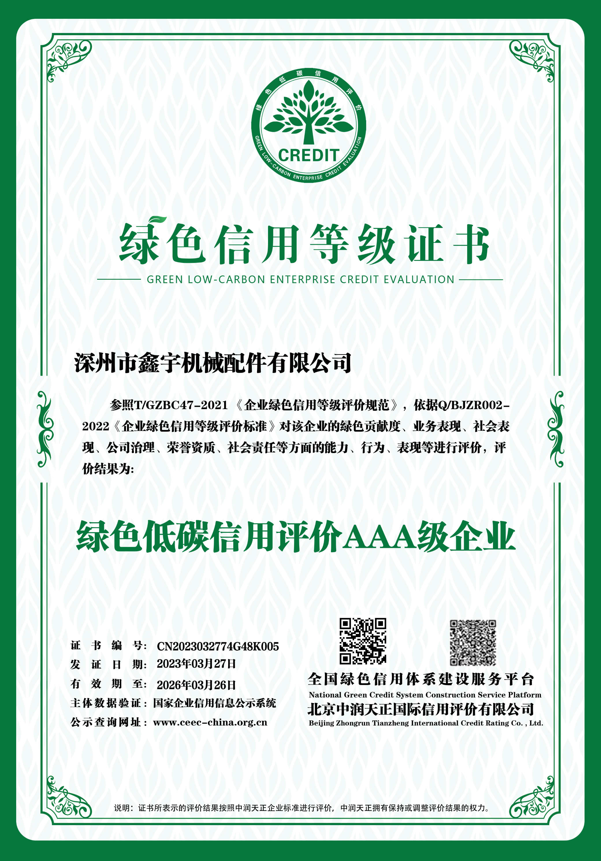 綠色信用等級證書(shū)