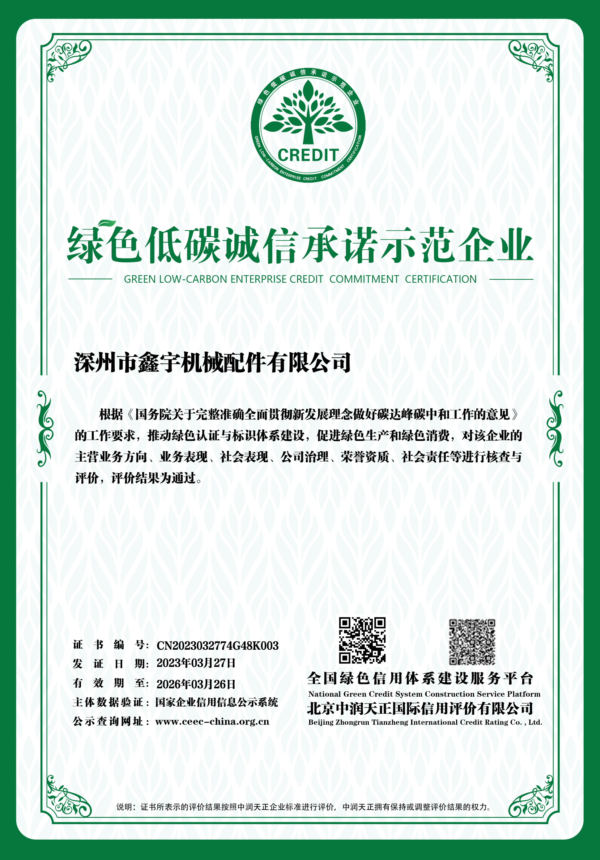 綠色低碳誠信承諾示范企業(yè)