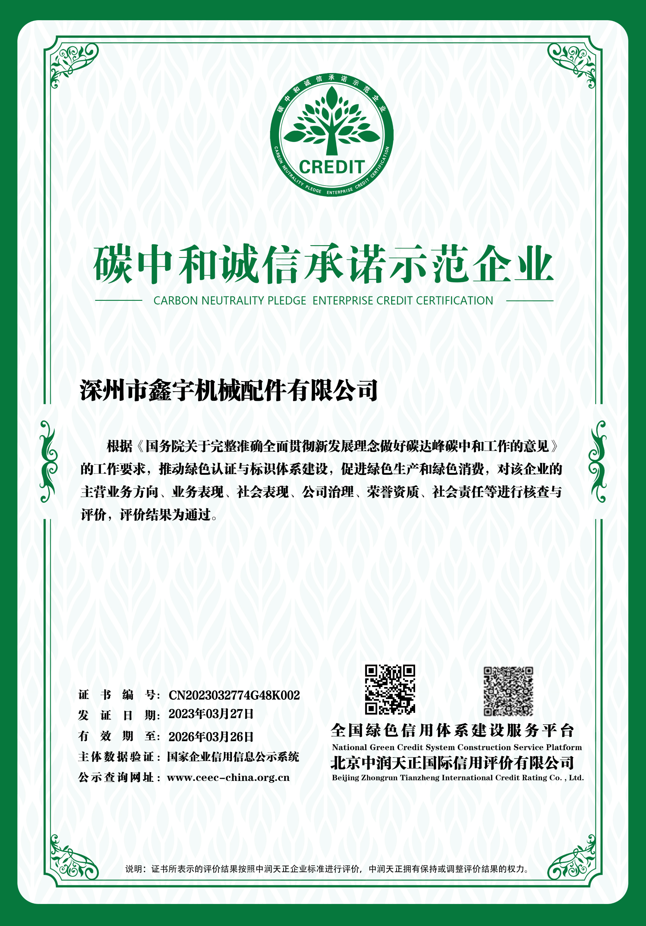 碳中和誠信承諾示范企業(yè)