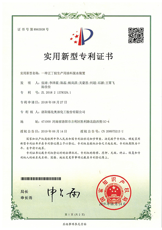 一種正丁烷生產用油料脫水裝置 專利號：ZL 2018 2 1378329. 1